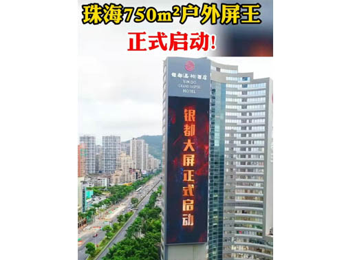 347-H系列，珠海（銀都嘉柏酒店）750㎡戶外屏